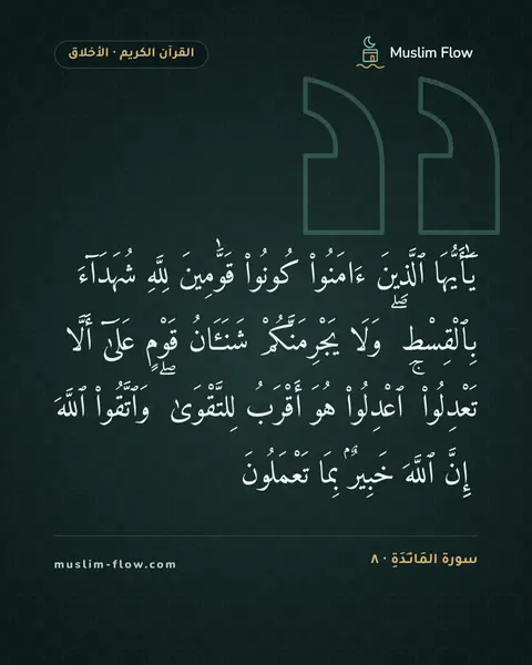 سورة المَائـِدَةِ · ٨: يَٰٓأَيُّهَا ٱلَّذِينَ ءَامَنُوا۟ كُونُوا۟ قَوَّٰمِينَ لِلَّهِ شُهَدَآءَ بِٱلْقِسْطِ ۖ…