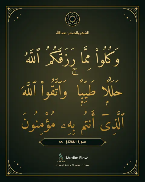 سورة المَائـِدَةِ · ٨٨: وَكُلُوا۟ مِمَّا رَزَقَكُمُ ٱللَّهُ حَلَٰلًۭا طَيِّبًۭا ۚ وَٱتَّقُوا۟ ٱللَّهَ ٱلَّذِىٓ…