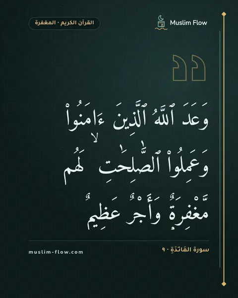 سورة المَائـِدَةِ · ٩: وَعَدَ ٱللَّهُ ٱلَّذِينَ ءَامَنُوا۟ وَعَمِلُوا۟ ٱلصَّٰلِحَٰتِ ۙ لَهُم مَّغْفِرَةٌۭ…