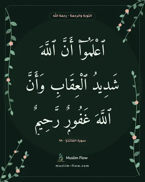 سورة المَائـِدَةِ · ٩٨: ٱعْلَمُوٓا۟ أَنَّ ٱللَّهَ شَدِيدُ ٱلْعِقَابِ وَأَنَّ ٱللَّهَ غَفُورٌۭ رَّحِيمٌۭ
