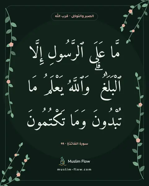 سورة المَائـِدَةِ · ٩٩: مَّا عَلَى ٱلرَّسُولِ إِلَّا ٱلْبَلَٰغُ ۗ وَٱللَّهُ يَعْلَمُ مَا تُبْدُونَ وَمَا…