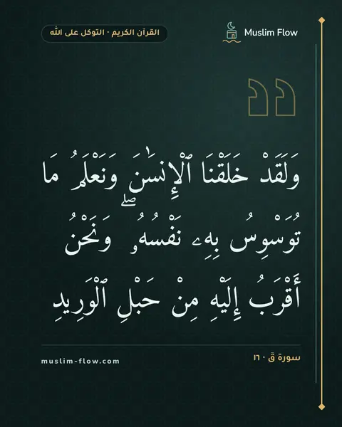 سورة قٓ · ١٦: وَلَقَدْ خَلَقْنَا ٱلْإِنسَٰنَ وَنَعْلَمُ مَا تُوَسْوِسُ بِهِۦ نَفْسُهُۥ ۖ وَنَحْنُ…