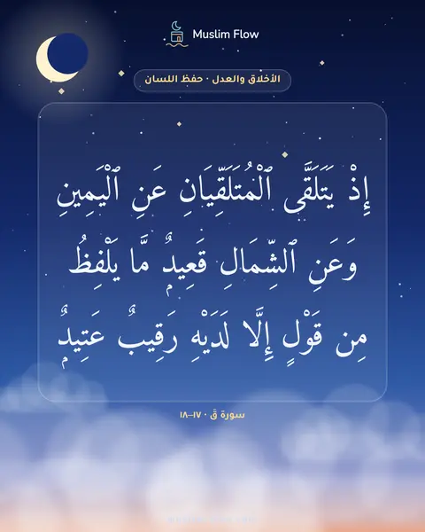 سورة قٓ · ١٧–١٨: إِذْ يَتَلَقَّى ٱلْمُتَلَقِّيَانِ عَنِ ٱلْيَمِينِ وَعَنِ ٱلشِّمَالِ قَعِيدٌۭ مَّا…