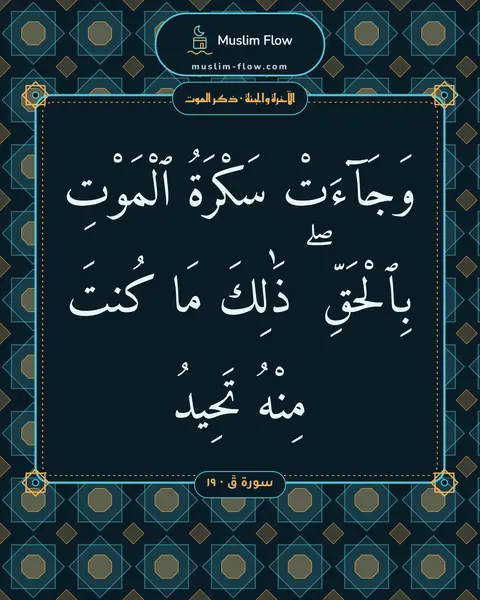 سورة قٓ · ١٩: وَجَآءَتْ سَكْرَةُ ٱلْمَوْتِ بِٱلْحَقِّ ۖ ذَٰلِكَ مَا كُنتَ مِنْهُ تَحِيدُ