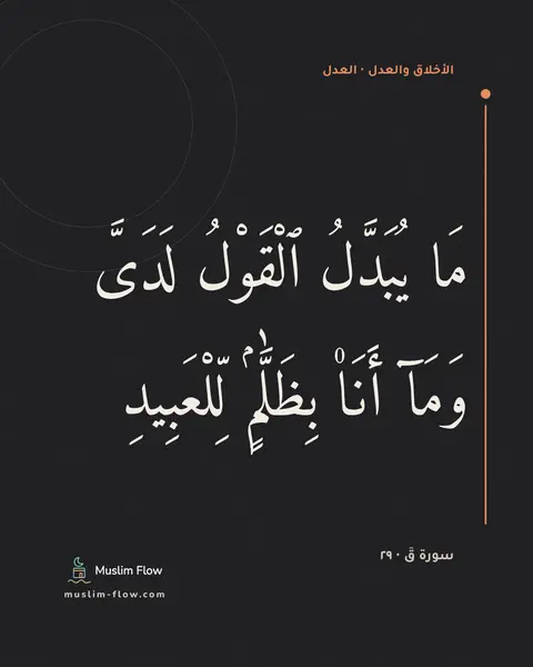 سورة قٓ · ٢٩: مَا يُبَدَّلُ ٱلْقَوْلُ لَدَىَّ وَمَآ أَنَا۠ بِظَلَّٰمٍۢ لِّلْعَبِيدِ
