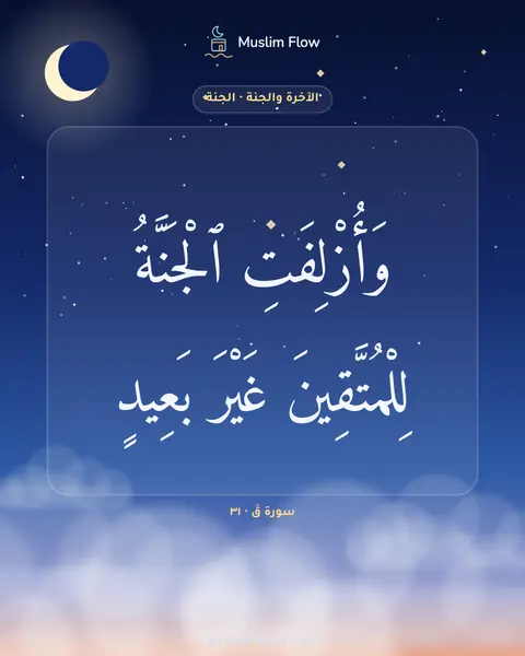 سورة قٓ · ٣١: وَأُزْلِفَتِ ٱلْجَنَّةُ لِلْمُتَّقِينَ غَيْرَ بَعِيدٍ