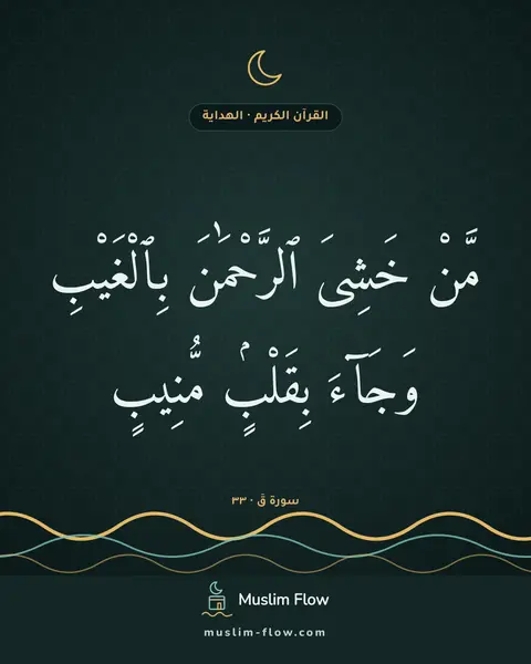 سورة قٓ · ٣٣: مَّنْ خَشِىَ ٱلرَّحْمَٰنَ بِٱلْغَيْبِ وَجَآءَ بِقَلْبٍۢ مُّنِيبٍ