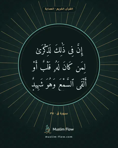 سورة قٓ · ٣٧: إِنَّ فِى ذَٰلِكَ لَذِكْرَىٰ لِمَن كَانَ لَهُۥ قَلْبٌ أَوْ أَلْقَى ٱلسَّمْعَ وَهُوَ…