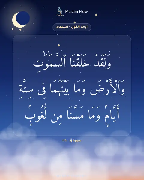 سورة قٓ · ٣٨: وَلَقَدْ خَلَقْنَا ٱلسَّمَٰوَٰتِ وَٱلْأَرْضَ وَمَا بَيْنَهُمَا فِى سِتَّةِ أَيَّامٍۢ…