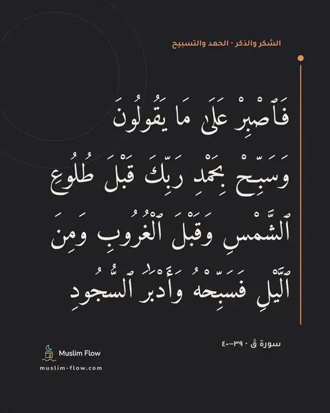 سورة قٓ · ٣٩–٤٠: فَٱصْبِرْ عَلَىٰ مَا يَقُولُونَ وَسَبِّحْ بِحَمْدِ رَبِّكَ قَبْلَ طُلُوعِ ٱلشَّمْسِ…