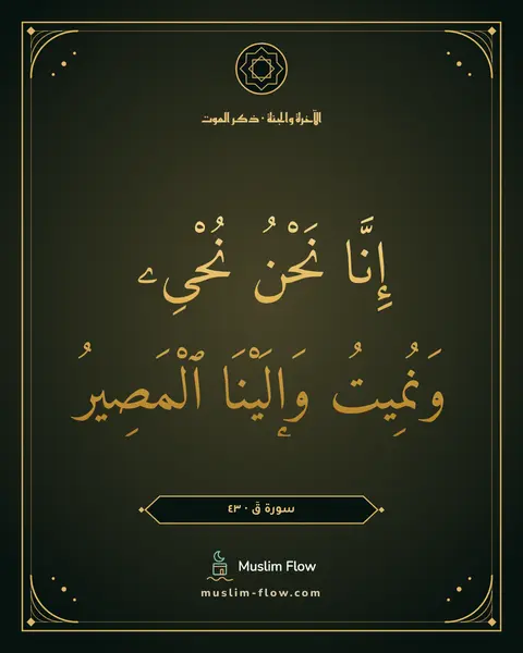 سورة قٓ · ٤٣: إِنَّا نَحْنُ نُحْىِۦ وَنُمِيتُ وَإِلَيْنَا ٱلْمَصِيرُ