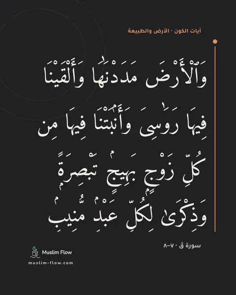 سورة قٓ · ٧–٨: وَٱلْأَرْضَ مَدَدْنَٰهَا وَأَلْقَيْنَا فِيهَا رَوَٰسِىَ وَأَنۢبَتْنَا فِيهَا مِن كُلِّ…