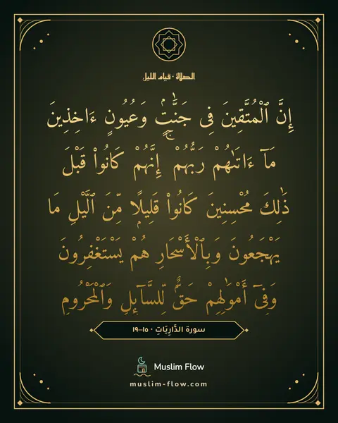 سورة الذَّارِيَاتِ · ١٥–١٩: إِنَّ ٱلْمُتَّقِينَ فِى جَنَّٰتٍۢ وَعُيُونٍ ءَاخِذِينَ مَآ ءَاتَىٰهُمْ رَبُّهُمْ ۚ…