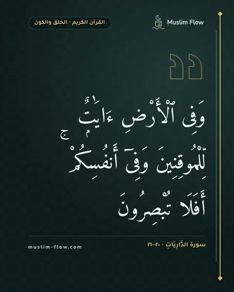 سورة الذَّارِيَاتِ · ٢٠–٢١: وَفِى ٱلْأَرْضِ ءَايَٰتٌۭ لِّلْمُوقِنِينَ وَفِىٓ أَنفُسِكُمْ ۚ أَفَلَا تُبْصِرُونَ