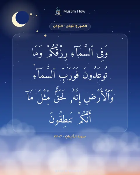 سورة الذَّارِيَاتِ · ٢٢–٢٣: وَفِى ٱلسَّمَآءِ رِزْقُكُمْ وَمَا تُوعَدُونَ فَوَرَبِّ ٱلسَّمَآءِ وَٱلْأَرْضِ إِنَّهُۥ…