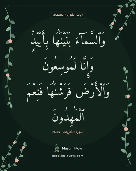 سورة الذَّارِيَاتِ · ٤٧–٤٨: وَٱلسَّمَآءَ بَنَيْنَٰهَا بِأَيْي۟دٍۢ وَإِنَّا لَمُوسِعُونَ وَٱلْأَرْضَ فَرَشْنَٰهَا…