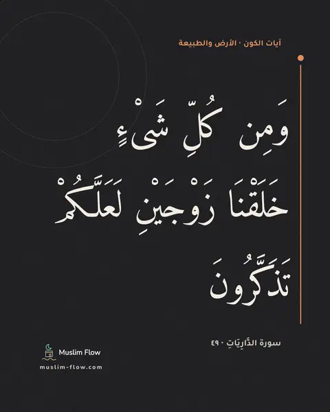 سورة الذَّارِيَاتِ · ٤٩: وَمِن كُلِّ شَىْءٍ خَلَقْنَا زَوْجَيْنِ لَعَلَّكُمْ تَذَكَّرُونَ