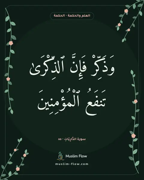 سورة الذَّارِيَاتِ · ٥٥: وَذَكِّرْ فَإِنَّ ٱلذِّكْرَىٰ تَنفَعُ ٱلْمُؤْمِنِينَ