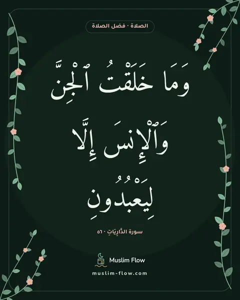 سورة الذَّارِيَاتِ · ٥٦: وَمَا خَلَقْتُ ٱلْجِنَّ وَٱلْإِنسَ إِلَّا لِيَعْبُدُونِ