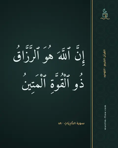 سورة الذَّارِيَاتِ · ٥٨: إِنَّ ٱللَّهَ هُوَ ٱلرَّزَّاقُ ذُو ٱلْقُوَّةِ ٱلْمَتِينُ