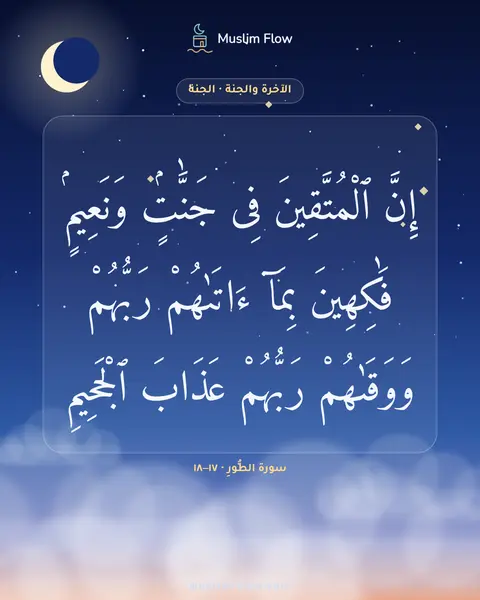 سورة الطُّورِ · ١٧–١٨: إِنَّ ٱلْمُتَّقِينَ فِى جَنَّٰتٍۢ وَنَعِيمٍۢ فَٰكِهِينَ بِمَآ ءَاتَىٰهُمْ رَبُّهُمْ…