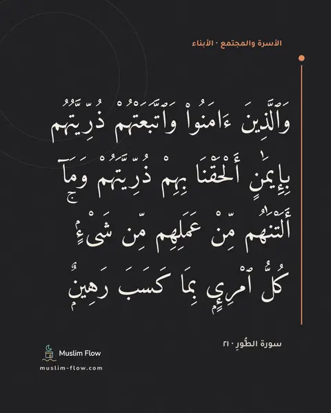 سورة الطُّورِ · ٢١: وَٱلَّذِينَ ءَامَنُوا۟ وَٱتَّبَعَتْهُمْ ذُرِّيَّتُهُم بِإِيمَٰنٍ أَلْحَقْنَا بِهِمْ…