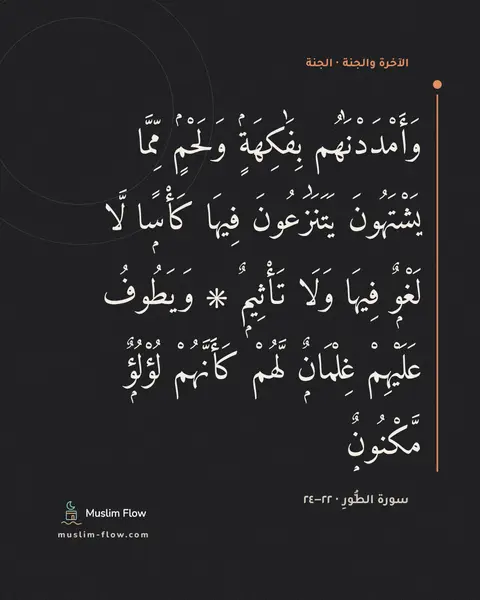 سورة الطُّورِ · ٢٢–٢٤: وَأَمْدَدْنَٰهُم بِفَٰكِهَةٍۢ وَلَحْمٍۢ مِّمَّا يَشْتَهُونَ يَتَنَٰزَعُونَ فِيهَا…