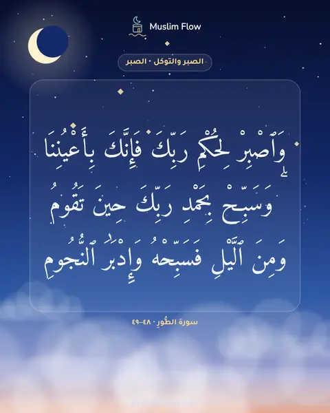 سورة الطُّورِ · ٤٨–٤٩: وَٱصْبِرْ لِحُكْمِ رَبِّكَ فَإِنَّكَ بِأَعْيُنِنَا ۖ وَسَبِّحْ بِحَمْدِ رَبِّكَ حِينَ…