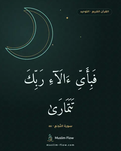 سورة النَّجۡمِ · ٥٥: فَبِأَىِّ ءَالَآءِ رَبِّكَ تَتَمَارَىٰ