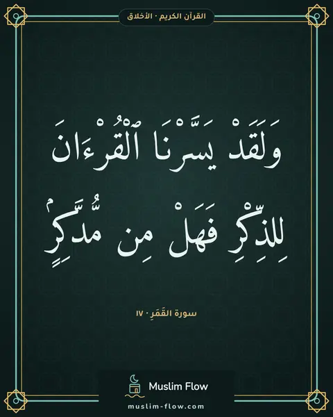 سورة القَمَرِ · ١٧: وَلَقَدْ يَسَّرْنَا ٱلْقُرْءَانَ لِلذِّكْرِ فَهَلْ مِن مُّدَّكِرٍۢ