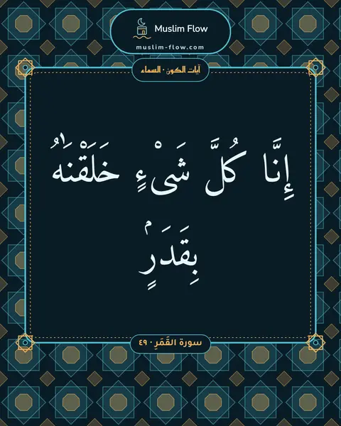 سورة القَمَرِ · ٤٩: إِنَّا كُلَّ شَىْءٍ خَلَقْنَٰهُ بِقَدَرٍۢ