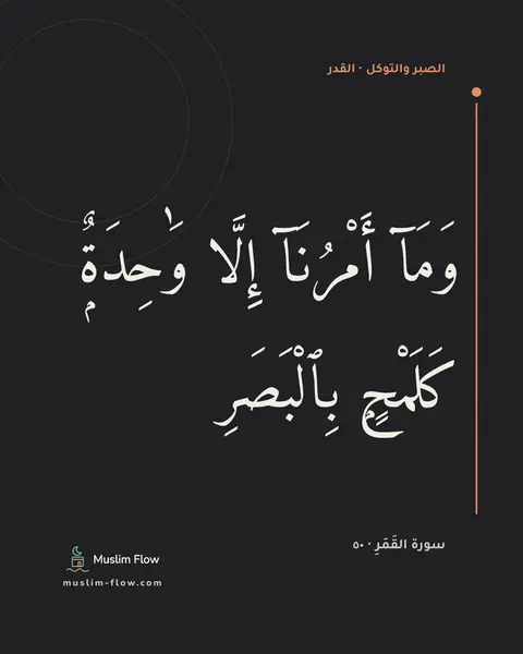 سورة القَمَرِ · ٥٠: وَمَآ أَمْرُنَآ إِلَّا وَٰحِدَةٌۭ كَلَمْحٍۭ بِٱلْبَصَرِ