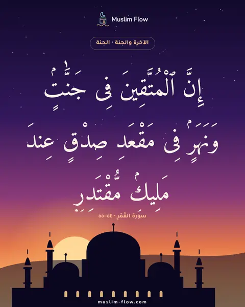 سورة القَمَرِ · ٥٤–٥٥: إِنَّ ٱلْمُتَّقِينَ فِى جَنَّٰتٍۢ وَنَهَرٍۢ فِى مَقْعَدِ صِدْقٍ عِندَ مَلِيكٍۢ…
