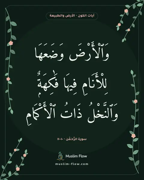 سورة الرَّحۡمَٰن · ١٠–١١: وَٱلْأَرْضَ وَضَعَهَا لِلْأَنَامِ فِيهَا فَٰكِهَةٌۭ وَٱلنَّخْلُ ذَاتُ ٱلْأَكْمَامِ