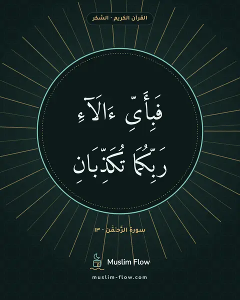 سورة الرَّحۡمَٰن · ١٣: فَبِأَىِّ ءَالَآءِ رَبِّكُمَا تُكَذِّبَانِ