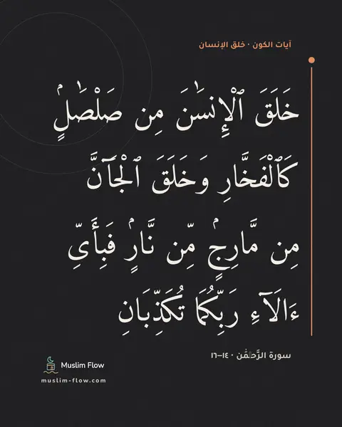 سورة الرَّحۡمَٰن · ١٤–١٦: خَلَقَ ٱلْإِنسَٰنَ مِن صَلْصَٰلٍۢ كَٱلْفَخَّارِ وَخَلَقَ ٱلْجَآنَّ مِن مَّارِجٍۢ مِّن…