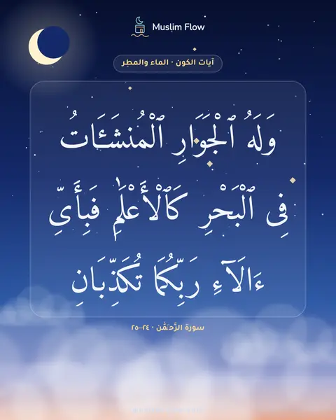 سورة الرَّحۡمَٰن · ٢٤–٢٥: وَلَهُ ٱلْجَوَارِ ٱلْمُنشَـَٔاتُ فِى ٱلْبَحْرِ كَٱلْأَعْلَٰمِ فَبِأَىِّ ءَالَآءِ…