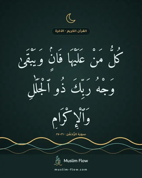 سورة الرَّحۡمَٰن · ٢٦–٢٧: كُلُّ مَنْ عَلَيْهَا فَانٍۢ وَيَبْقَىٰ وَجْهُ رَبِّكَ ذُو ٱلْجَلَٰلِ وَٱلْإِكْرَامِ