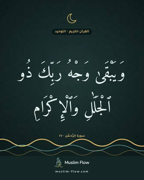 سورة الرَّحۡمَٰن · ٢٧: وَيَبْقَىٰ وَجْهُ رَبِّكَ ذُو ٱلْجَلَٰلِ وَٱلْإِكْرَامِ