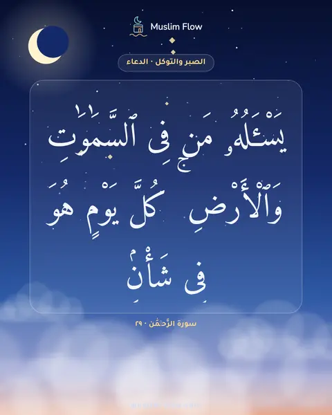 سورة الرَّحۡمَٰن · ٢٩: يَسْـَٔلُهُۥ مَن فِى ٱلسَّمَٰوَٰتِ وَٱلْأَرْضِ ۚ كُلَّ يَوْمٍ هُوَ فِى شَأْنٍۢ