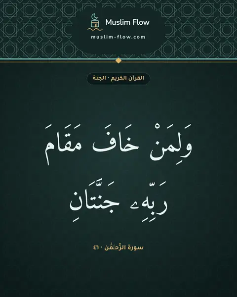 سورة الرَّحۡمَٰن · ٤٦: وَلِمَنْ خَافَ مَقَامَ رَبِّهِۦ جَنَّتَانِ
