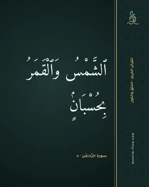 سورة الرَّحۡمَٰن · ٥: ٱلشَّمْسُ وَٱلْقَمَرُ بِحُسْبَانٍۢ