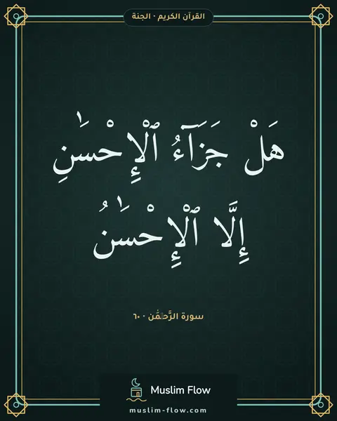 سورة الرَّحۡمَٰن · ٦٠: هَلْ جَزَآءُ ٱلْإِحْسَٰنِ إِلَّا ٱلْإِحْسَٰنُ