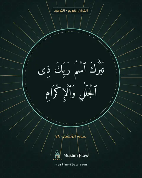سورة الرَّحۡمَٰن · ٧٨: تَبَٰرَكَ ٱسْمُ رَبِّكَ ذِى ٱلْجَلَٰلِ وَٱلْإِكْرَامِ