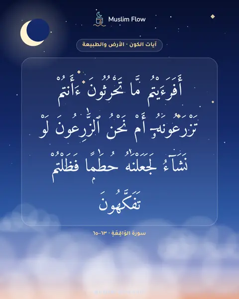 سورة الوَاقِعَةِ · ٦٣–٦٥: أَفَرَءَيْتُم مَّا تَحْرُثُونَ ءَأَنتُمْ تَزْرَعُونَهُۥٓ أَمْ نَحْنُ ٱلزَّٰرِعُونَ لَوْ…