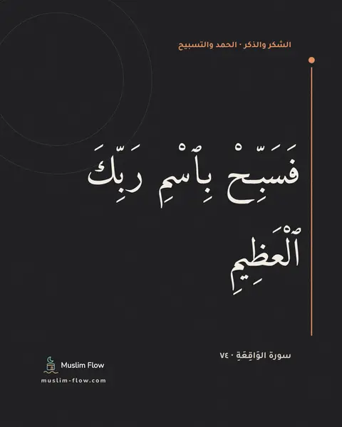 سورة الوَاقِعَةِ · ٧٤: فَسَبِّحْ بِٱسْمِ رَبِّكَ ٱلْعَظِيمِ