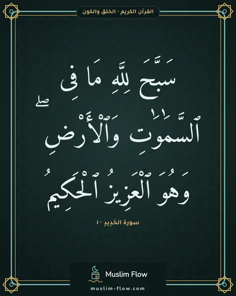 سورة الحَدِيدِ · ١: سَبَّحَ لِلَّهِ مَا فِى ٱلسَّمَٰوَٰتِ وَٱلْأَرْضِ ۖ وَهُوَ ٱلْعَزِيزُ ٱلْحَكِيمُ