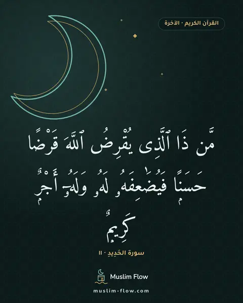 سورة الحَدِيدِ · ١١: مَّن ذَا ٱلَّذِى يُقْرِضُ ٱللَّهَ قَرْضًا حَسَنًۭا فَيُضَٰعِفَهُۥ لَهُۥ وَلَهُۥٓ أَجْرٌۭ…