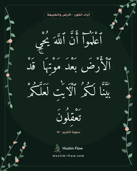 سورة الحَدِيدِ · ١٧: ٱعْلَمُوٓا۟ أَنَّ ٱللَّهَ يُحْىِ ٱلْأَرْضَ بَعْدَ مَوْتِهَا ۚ قَدْ بَيَّنَّا لَكُمُ…