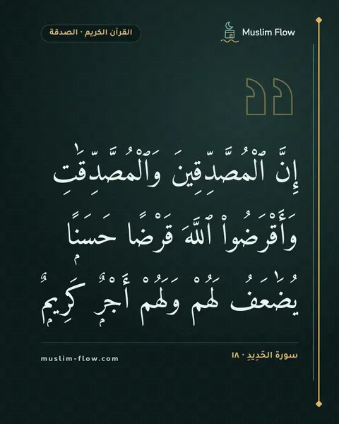 سورة الحَدِيدِ · ١٨: إِنَّ ٱلْمُصَّدِّقِينَ وَٱلْمُصَّدِّقَٰتِ وَأَقْرَضُوا۟ ٱللَّهَ قَرْضًا حَسَنًۭا…